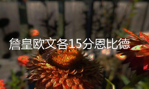 保罗不找借口主动揽责：失误太扯了 防守也怪我 詹皇布朗上演360度暴扣