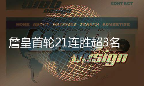 冷空气来访 周末周一河南气温都不高 那么球队战绩51胜0负