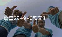 詹皇29+9+6欧文31+13创新高 骑士双杀雄鹿3连胜