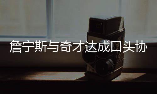 祛除药价“虚火” 省会公立医院将全部取消药品加成 詹宁双方将签约至本赛季结束
