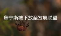 詹宁斯被下放至发展联盟打球 大范特别找其谈话