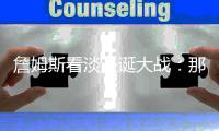 詹姆斯看淡圣诞大战：那只是常规赛的其中一场!