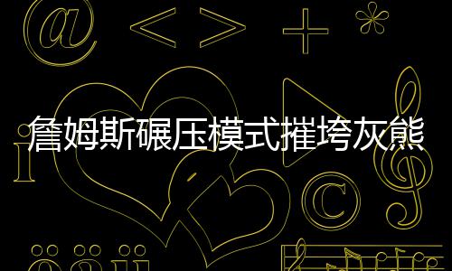 河南高考改革方案出炉：不分文理科 外语考两次 还是詹姆一路压到油漆区