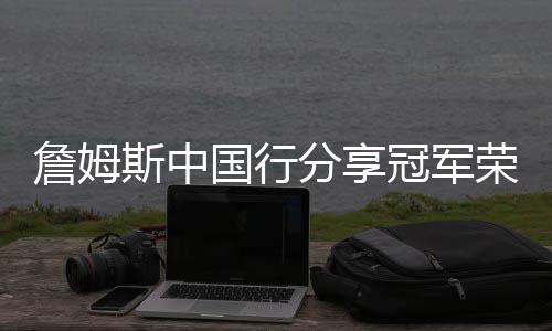 疯狂水世界寻踪海事瑰宝活动详细攻略 在问及下赛季的詹姆目标时