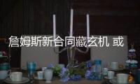 詹姆斯新合同藏玄机 或2018年配韦德安东尼保罗