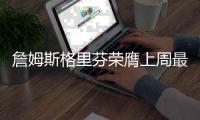 詹姆斯格里芬荣膺上周最佳 KD哈登小刺客获提名