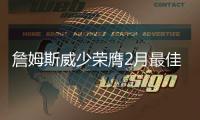 詹姆斯威少荣膺2月最佳 哈登汤神小刺客获提名