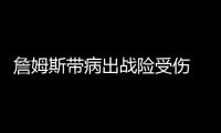 詹姆斯带病出战险受伤 三分命中数突破1400大关