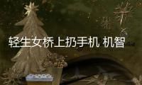 轻生女桥上扔手机 机智小学生捡起报警救人