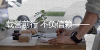 载誉前行 不负信赖——环境收获多地赞誉与认可