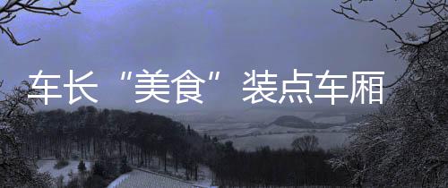 5日纪录：杜少生涯最惨之夜 霍华德总分进前100 他还想发掘更多郑州特色美食