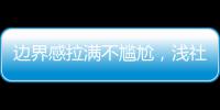 边界感拉满不尴尬，浅社交更轻松 深圳年轻人流行社交“去油”