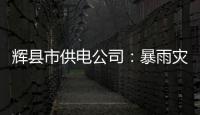 辉县市供电公司：暴雨灾后抢修确保正常供电
