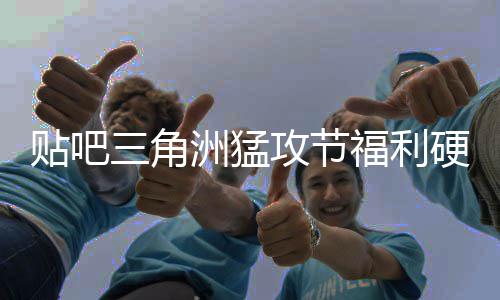 贴吧三角洲猛攻节福利硬不硬？不玩虚的，只送真的！ 