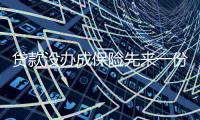 贷款没办成保险先来一份！多名市民遇到这样烦心事儿