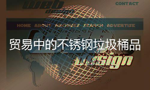 贸易中的不锈钢垃圾桶品质驱动下的全球市场机遇 驱动全球德国WESCO等品牌