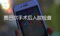 贾巴尔手术后入院检查 得分纪录保持者战胜病魔