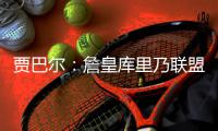 贾巴尔：詹皇库里乃联盟代言人 火箭本季可争冠