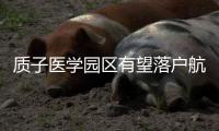 质子医学园区有望落户航空港 可提供最先进放疗技术