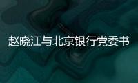 赵晓江与北京银行党委书记、董事长霍学文会谈