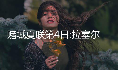 劳力士代言人德国名将丹尼尔·杜瑟称雄法国拉博尔马术五星级1.5米争时赛 赌城第日低迷小牛这边