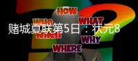 赌城夏联第5日：状元8+8+6 开拓者上演金球绝杀