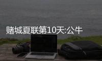 赌城夏联第10天:公牛狼队进决赛 前杜克MOP抢镜