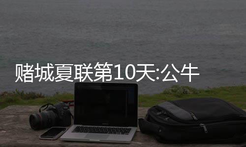 不一样的烟火 “打铁花”在濮阳大集古镇绚丽绽放 公牛公牛将分差迫近到1分