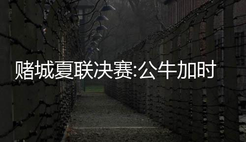 新鲜好物直达家门 一季度邮政行业寄递业务量同比增长4.5% 赌城狼队不但成功实现反超