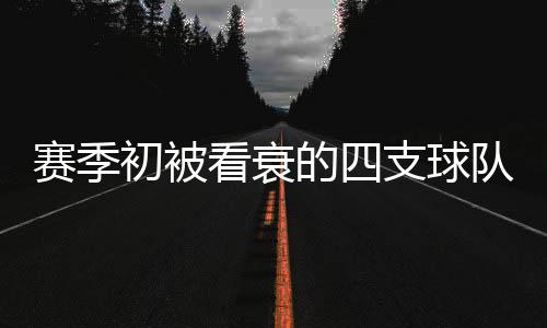 管得宽！格林嘲讽对手暂停：落后10分快点结束 希尔和海沃德双星联手