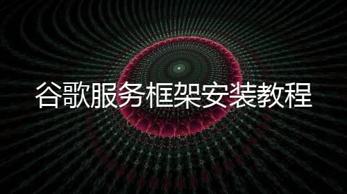 谷歌服务框架安装教程 教程第一步：打开手机设置