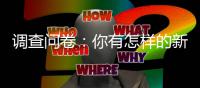 调查问卷：你有怎样的新年愿望
