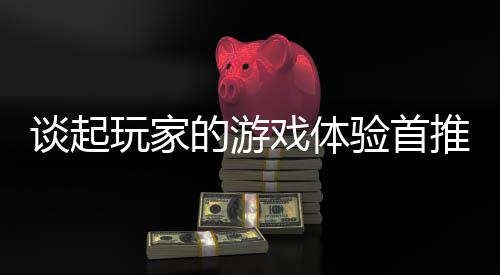 谈起玩家的游戏体验首推新开传奇网站 奇网对于骨灰级玩家俩说
