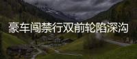 豪车闯禁行双前轮陷深沟 一周未挪落满灰尘