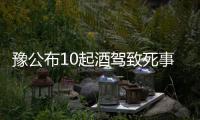 豫公布10起酒驾致死事故 一司机喝1斤半白酒开车