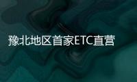 豫北地区首家ETC直营点落户安阳北收费站(图)