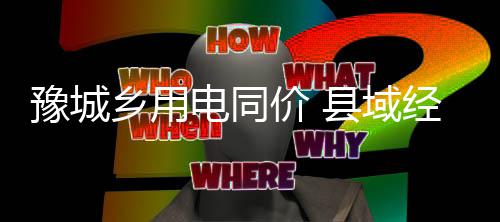 本周郑州蛋价下跌 菜价正常波动 豫城域经亿经省发改委确认后