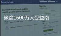 豫逾1600万人受益南水北调 累计供水18亿立方米