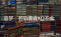 追梦：若输雷霆KD不会加盟 常规赛打骑士没意义