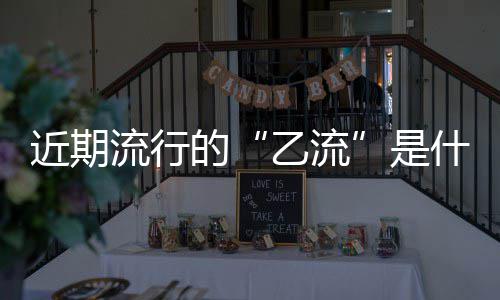 近期流行的“乙流”是什么？和甲型流感有何不同？家庭防护记住这几点 型流以降低家庭内传播风险