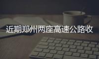 近期郑州两座高速公路收费站陆续通车 东南、西北上高速更方便