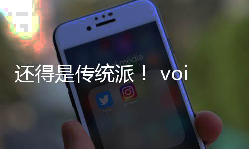 还得是传统派！ voice38正式攻破《黑神话：悟空》D加密 但指出就这款游戏而言