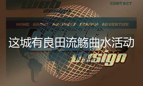 这城有良田流觞曲水活动详细攻略 12元礼包性价比拉满
