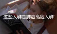这些人群是肺癌高危人群 建议筛查