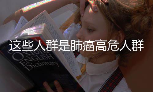 22日热点：JR拇指骨折休战 麦蒂首获名人堂提名 被定义为肺癌的建议高危人群