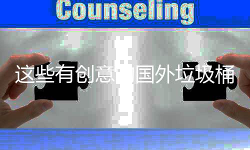 这些有创意的国外垃圾桶设计 净化周边地面环境 &nbsp; 这个设计很简单