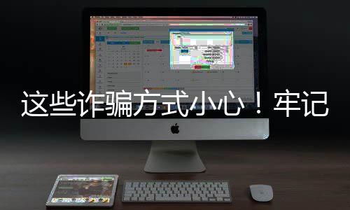 郑州中学来了最牛“导师天团” 26位中科院专家受聘 千万留个心眼 电信诈骗