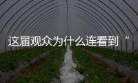 这届观众为什么连看到“活人”都要欢呼？