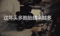 这年头多胞胎越来越多 是人类进步还是科学巧合？