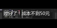 过分了！成本不到50元的苦瓜糖片卖价超过2500元
